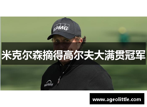 米克尔森摘得高尔夫大满贯冠军