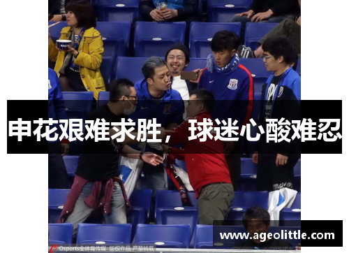 申花艰难求胜，球迷心酸难忍