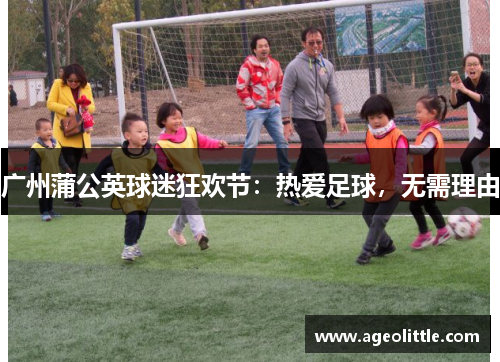 广州蒲公英球迷狂欢节：热爱足球，无需理由