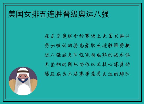 美国女排五连胜晋级奥运八强