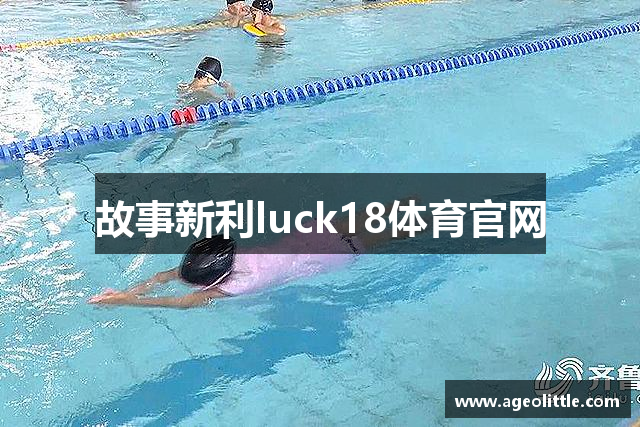 故事新利luck18体育官网