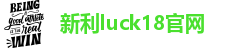 新利luck18体育官网
